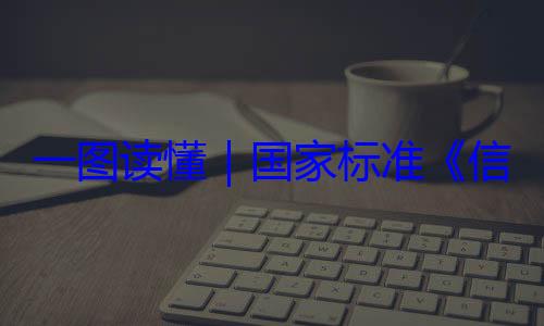 全服务能力国家标准信息安全技一图读懂要求术 网络安