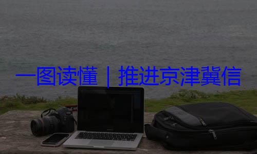 定了推进京津冀体化路线图信用监管一一图读懂