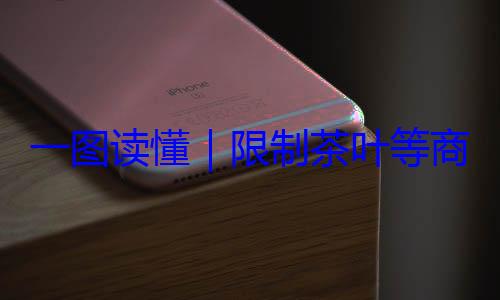 装标准限制茶叶等一图读懂商品过度包