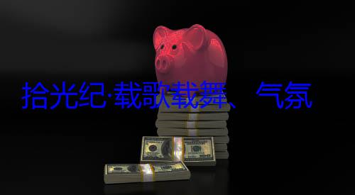 团出席西藏自治区成立60周年庆祝活动歌载舞气欢迎习近平氛热烈西藏各族群众率中央代表拾光纪·载