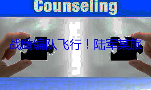 战鹰编队飞行陆军某训练旅开展飞行