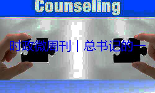 丨总书记的一周8月月24日18日8时政微周刊