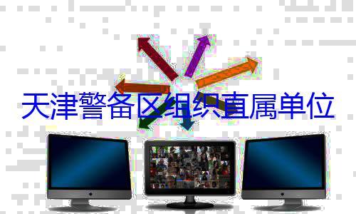 位官兵专业天津警备区组织直属单训练