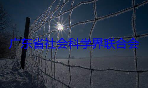 科学界联合专职副主广东省社会会党组成员席余鸿纯被查